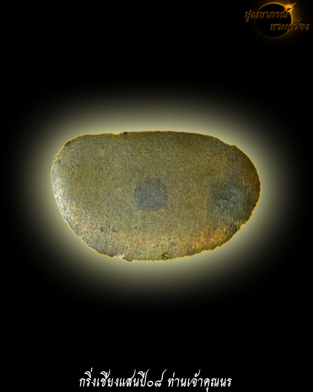 พระกริ่งเชียงแสน ปี08 พิมพ์ใหญ่ เจ้าคุณนร อธิษฐานจิต 24 มิ.ย. 2508 เนื้อทองเหลือง