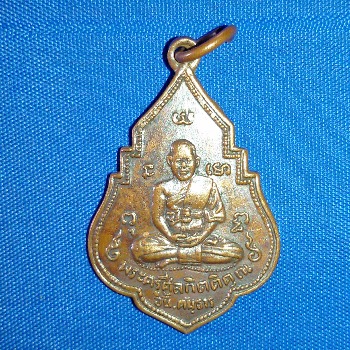 เหรียญหลวงพ่ออั้น วัดพระญาติ ปี2496 จ.อยุธยา