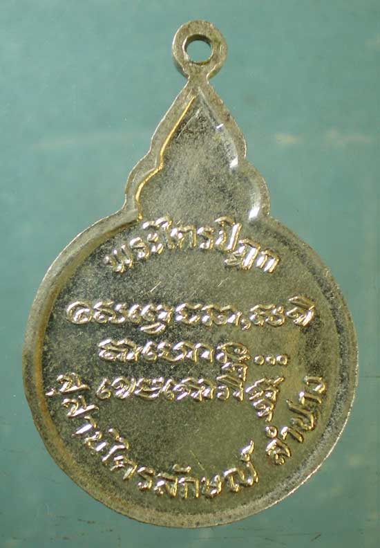 เหรียญพระไตรปิฎก หลวงพ่อเกษม เขมโก