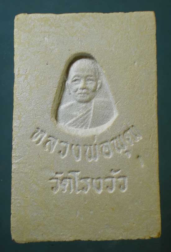 สมเด็จ หลวงพ่อพุฒ วัดโรงวัว ชัยนาท
