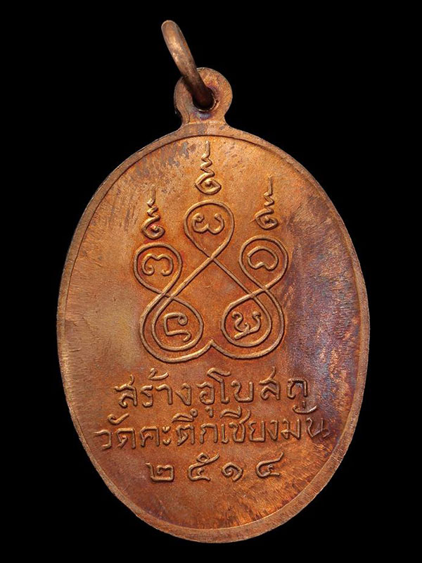 เหรียญรูปไข่ วัดคะตึกเชียงมั่น(ครึ่งองค์) รุ่นแรก หลวงพ่อเกษม เขมโก