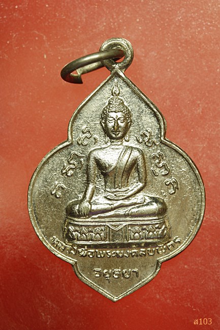 เหรียญพระมงคลบพิตร หลังหลวงพ่อโต วัดพนัญเชิง ปี 2525...../2