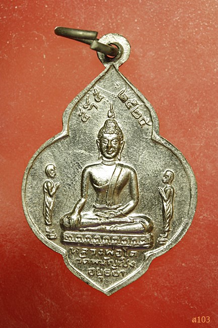 เหรียญพระมงคลบพิตร หลังหลวงพ่อโต วัดพนัญเชิง ปี 2525...../2