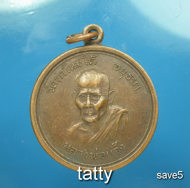 หลวงพ่อแจ้ง วัดท่าใหม่ใต้ อยุธยา