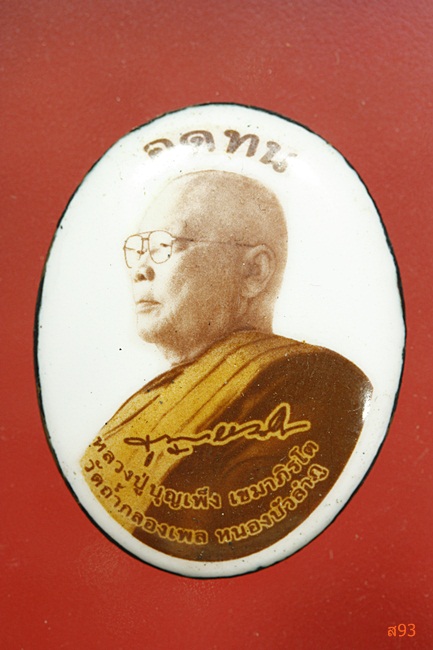 ล็อกเก็ตอดทน หลวงปู่บุญเพ็ง วัดถ้ำกลองเพล จ.หนองบัวลำภู