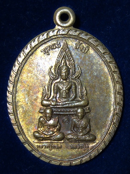 เหรียญพุทธะ สังมิ (ผิวไฟ) วัดพุทธพรหมปัญโญ หลวงตาม้าอธิฐานจิต เคาะเดียวแดง