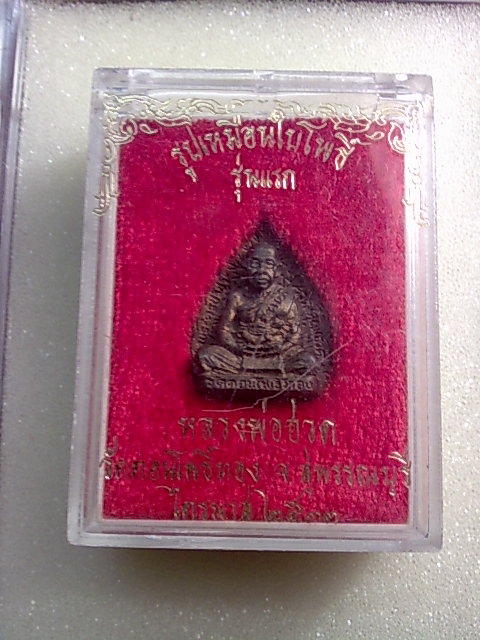 รูปเหมือนใบโพธิ์ รุ่นแรก ลพ ฮวด วัดดอนโพธิ์ทอง