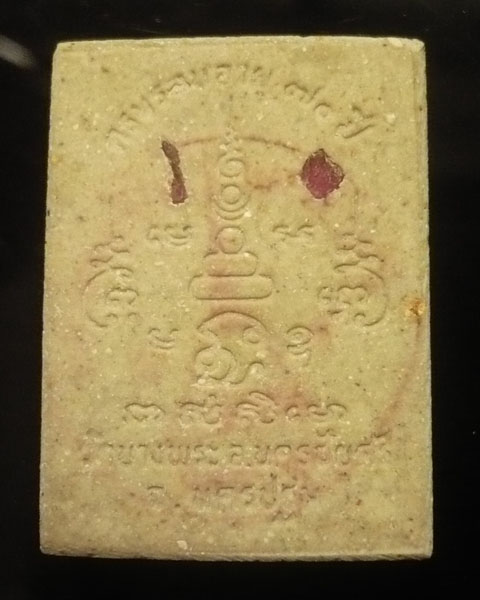 พระผงนั่งหมูป่า ครบรอบอายุ70 ปี หลวงพ่อเปิ่น วัดบางพระ