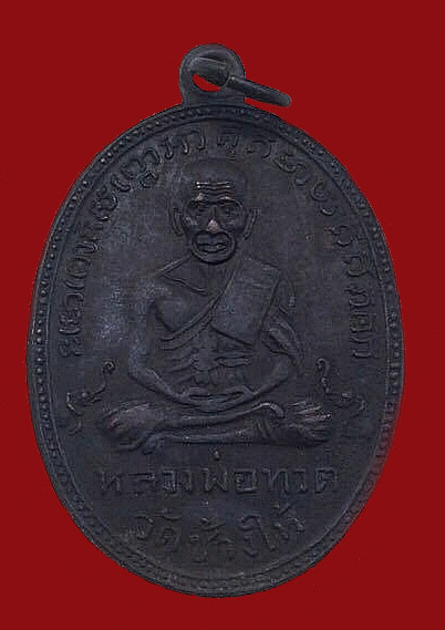 หลวงปู่ทวดรุ่น2 พิมพิ์หน้ายักษ์ ปี2502 พร้อมบัตรรับประกัน