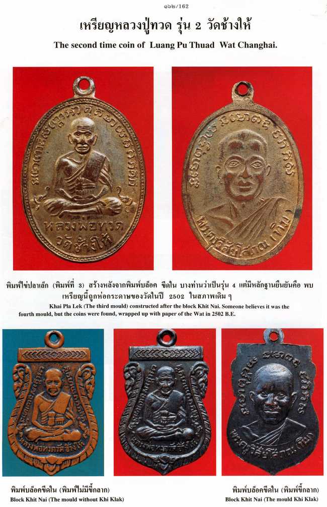 หลวงปู่ทวดรุ่น2 พิมพิ์หน้ายักษ์ ปี2502 พร้อมบัตรรับประกัน