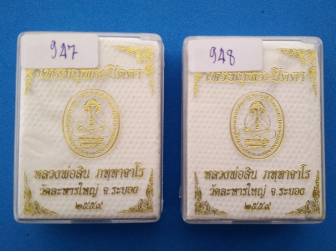 แพ็คคู่ไปเลย เหรียญหลวงพ่อสิน พระปิดตาหลังเต่า ทองแดงจ่าเงาสวยๆ หมายเลขต่อเนื่อง 947+948