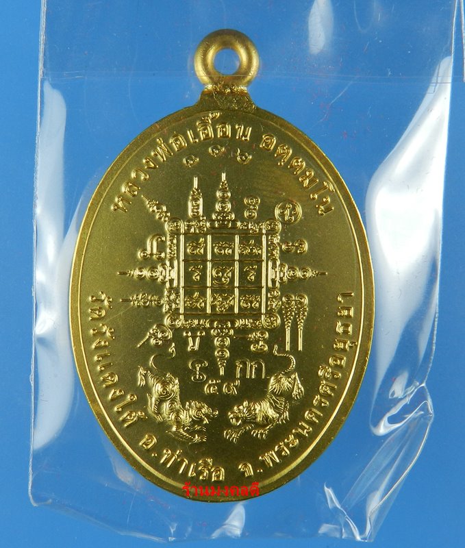 เหรียญห่วงเชื่อม รุ่นแรก เจริญพร 59 หลวงพ่อเอื้อน วัดวังแดงใต้ จ.พระนครศรีอยุธยา กรรมการ เลข 336
