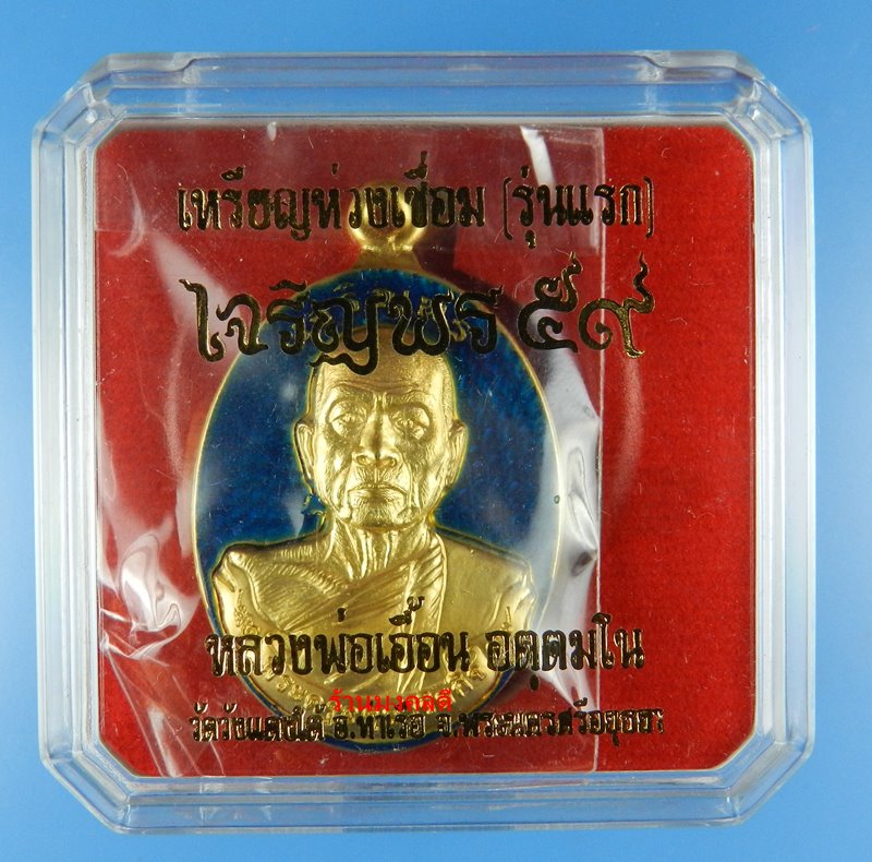 เหรียญห่วงเชื่อม รุ่นแรก เจริญพร 59 หลวงพ่อเอื้อน วัดวังแดงใต้ จ.พระนครศรีอยุธยา กรรมการ เลข 336