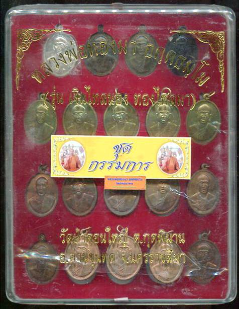 ชุดกรรมการ 19 เหรียญ เหรียญหลวงพ่อทองมา วัดป่าดอนใหญ่ นครราชสีมา