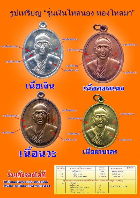 ชุดกรรมการ 19 เหรียญ เหรียญหลวงพ่อทองมา วัดป่าดอนใหญ่ นครราชสีมา