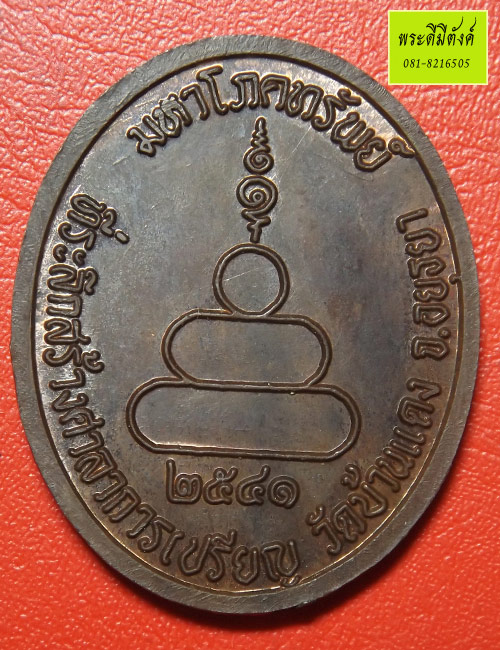 เหรียญมหาโภคทรัพย์ หลวงปู่ทิม วัดพระขาว เนื้อนวะโลหะ ปี2541 ตอกโค้ดด้านหน้า