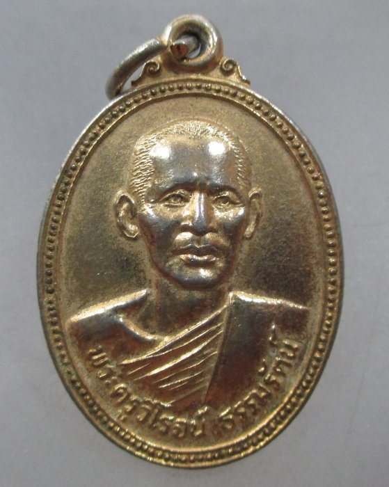 20 บาท เหรียญหลวงพ่อจวน วัดบ้านสร้าง จ อยุธยา
