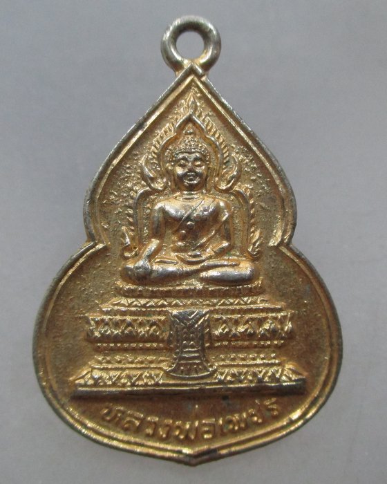 20 บาท เหรียญหลวงพ่อเพชร วัดท่าหลวง จ พิจิตร