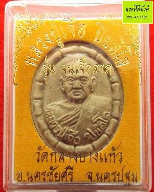 หลวงปู่เจือ ปียสีโล รุ่น จุนเจือลาภ วัดกลางบางแก้ว ปี 2552 เนื้อว่าน