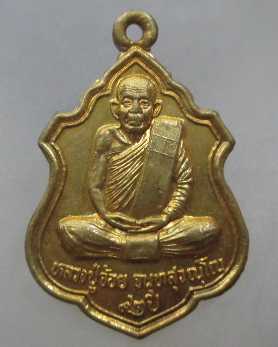 20 บาท เหรียญหลวงพ่อจ้อย วัดศรีอุทุมพร จ นครสวรรค์ 