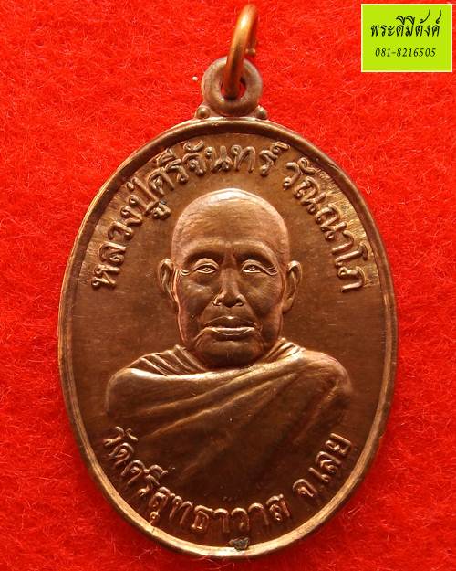 เหรียญหลวงพ่อพระบาง หลวงปู่ศรีจันทร์ วัณณาโภ วัดเลยหลง จ.เลย เนื้อทองแดง ปี 2552