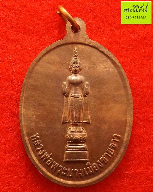 เหรียญหลวงพ่อพระบาง หลวงปู่ศรีจันทร์ วัณณาโภ วัดเลยหลง จ.เลย เนื้อทองแดง ปี 2552