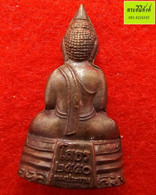 พระลอยองค์หลวงพ่อโสธร รุ่นทองประทาน ปี 2550 เนื้อโลหะผสม