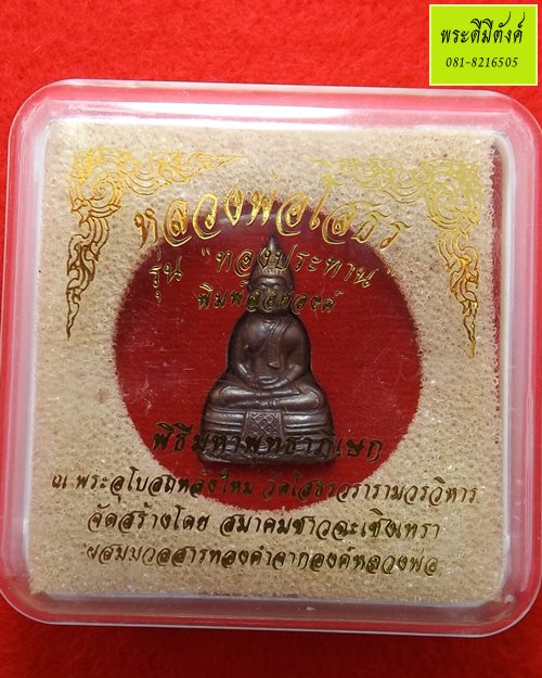 พระลอยองค์หลวงพ่อโสธร รุ่นทองประทาน ปี 2550 เนื้อโลหะผสม