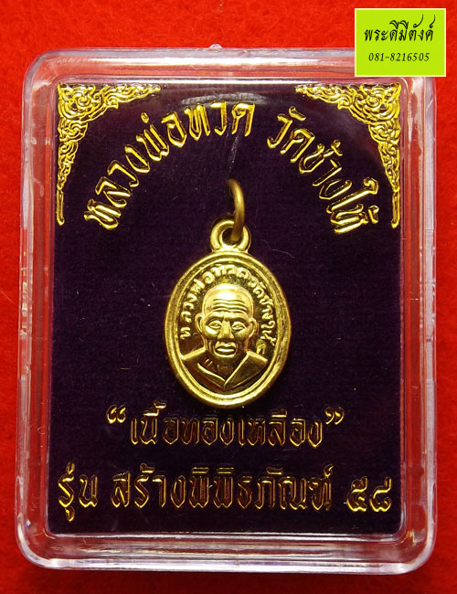 เหรียญเม็ดแตง หลวงพ่อทวด วัดช้างให้ รุ่น สร้างพิพิธภัณฑ์ ๕๘ เนื้อทองเหลือง กล่องเดิม