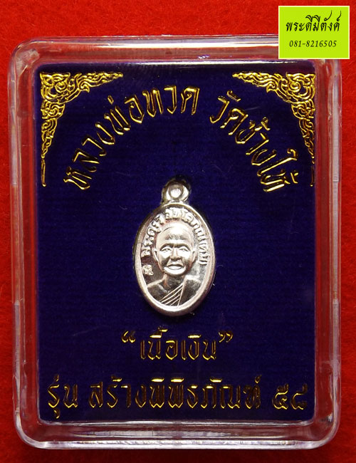 เหรียญเม็ดแตงจิ๋ว หลวงพ่อทวด วัดช้างให้ รุ่น สร้างพิพิธภัณฑ์ ๕๘ เนื้อเงิน กล่องเดิม