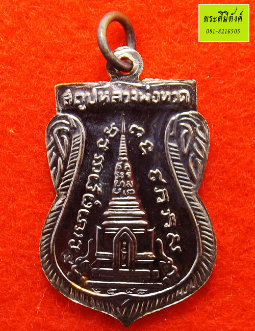 เหรียญเสมาพุทธซ้อน หลวงพ่อทวด วัดช้างให้ รุ่น สร้างพิพิธภัณฑ์ ๕๘ เนื้อทองแดงรมดำ กล่องเดิม