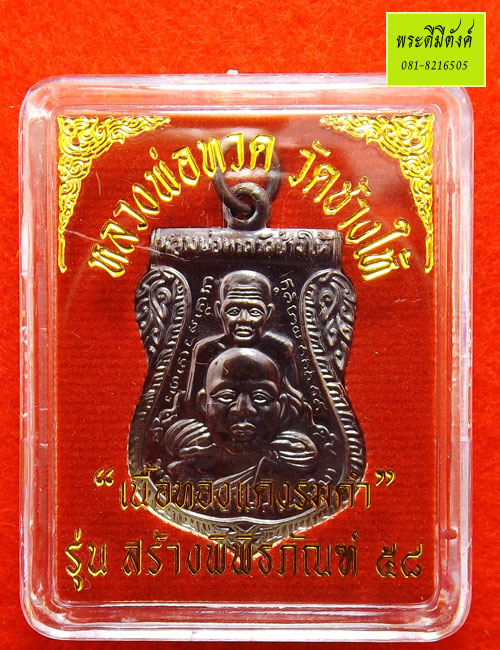 เหรียญเสมาพุทธซ้อน หลวงพ่อทวด วัดช้างให้ รุ่น สร้างพิพิธภัณฑ์ ๕๘ เนื้อทองแดงรมดำ กล่องเดิม