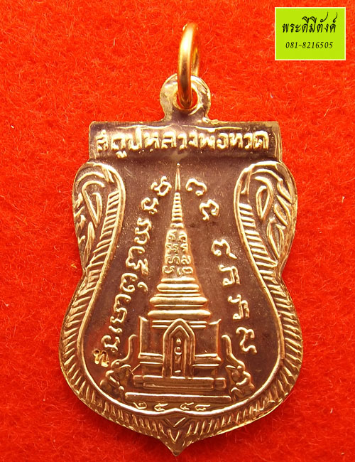 เหรียญเสมาพุทธซ้อน หลวงพ่อทวด วัดช้างให้ รุ่น สร้างพิพิธภัณฑ์ ๕๘ เนื้อทองแดง กล่องเดิม