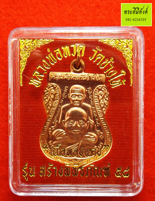 เหรียญเสมาพุทธซ้อน หลวงพ่อทวด วัดช้างให้ รุ่น สร้างพิพิธภัณฑ์ ๕๘ เนื้อทองแดง กล่องเดิม