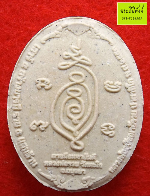 พระขุนแผนใบพุทรา (รุ่นแรก) รุ่นเสาร์๕ สร้างบารมี รวย ๕ แสนล้าน หลวงพ่อรวย ปี 2553 กล่องเดิม