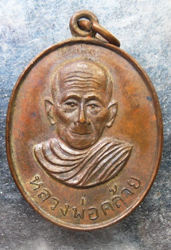 เหรียญหลวงพ่อคล้ายหลังหลวงพ่อเย็น ปี02สวยๆครับ