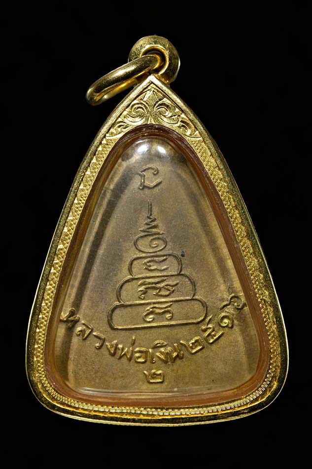 เหรียญจอบใหญ่ หลวงพ่อเงิน