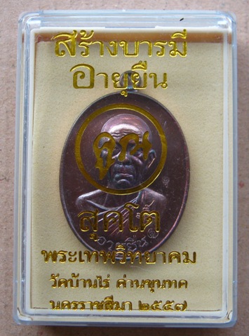 หลวงพ่อคูณ สุคโต เหรียญอายุยืน ปี2557เนื้อรมมันปู หลังยันต์ เลข1690สร้าง9999องค์ พร้อมกล่องเดิม