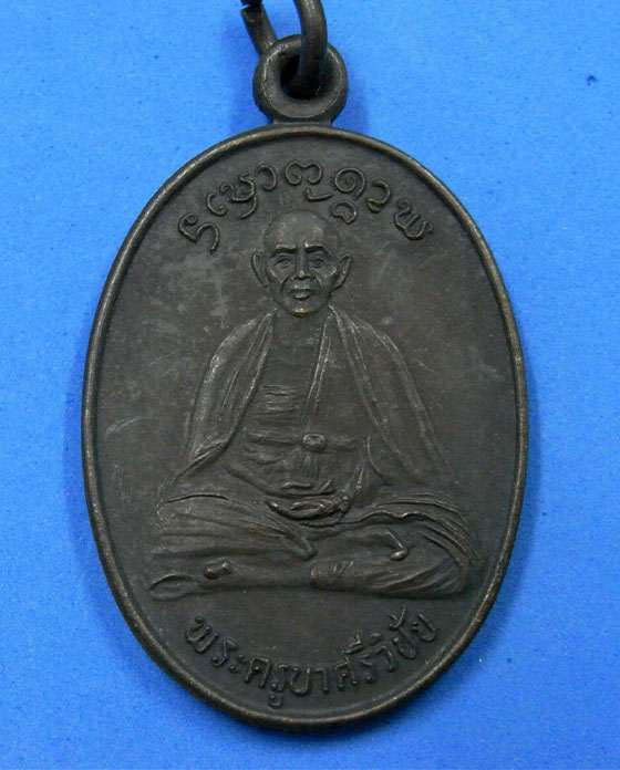 เหรียญพระครูบาศรีวิชัยหลังครูบาเทือง วัดบ้านเด่น ปี 2534