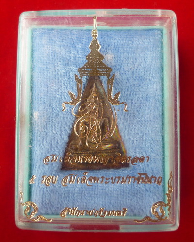 สมเด็จนางพญาจิตรลดา สก. พิมพ์ใหญ่ เฉลิมพระชนมพรรษา 5 รอบสมเด็จพระราชินีนาถ ปี พ.ศ. 2535