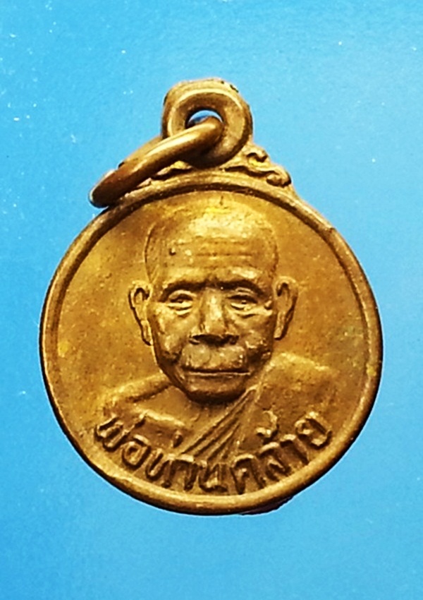 เหรียญหลวงพ่อคล้าย วัดสวนขัน จ.นครศรีธรรมราช (1)