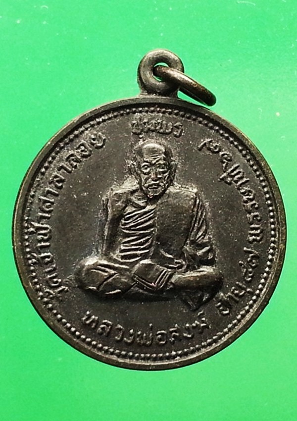 เหรียญหลวงพ่อสงฆ์ วัดเจ้าฟ้าศาลาลอย จ.ชุมพร