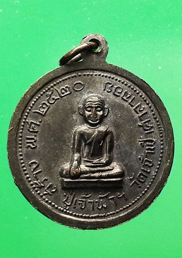 เหรียญหลวงพ่อสงฆ์ วัดเจ้าฟ้าศาลาลอย จ.ชุมพร