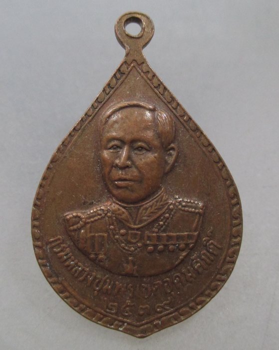 20 บาท เหรียญหลวงพ่อนาคศักดิ์สิทธิ์-กรมหลวงชุมพรฯ ปี๓๙