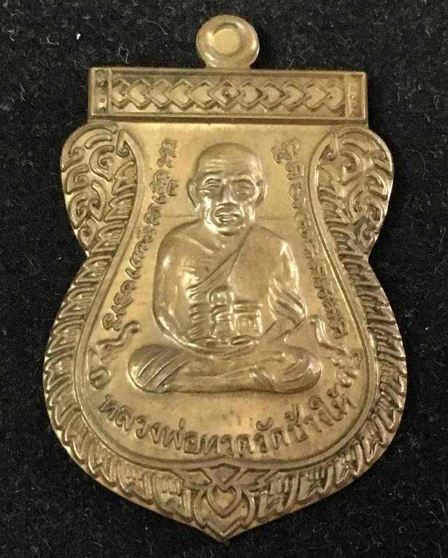 เหรียญเลื่อนสมณศักดิ์ รุ่น 2 หรือ 49/53 เนื้อนวโลหะ เบอร์ ๔๔๑ รวมได้ ๙ เลขคงคล จัดสร้าง 1,999 องค์