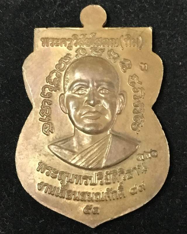 เหรียญเลื่อนสมณศักดิ์ รุ่น 2 หรือ 49/53 เนื้อนวโลหะ เบอร์ ๔๔๑ รวมได้ ๙ เลขคงคล จัดสร้าง 1,999 องค์