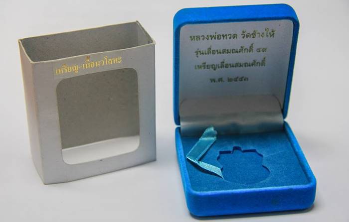 เหรียญเลื่อนสมณศักดิ์ รุ่น 2 หรือ 49/53 เนื้อนวโลหะ เบอร์ ๔๔๑ รวมได้ ๙ เลขคงคล จัดสร้าง 1,999 องค์