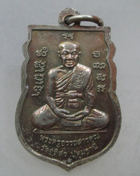 20 บาท เหรียญพระครูอรรถสารคุณ(สายหยุด) วัดอดิศร จ.ปทุมธานี