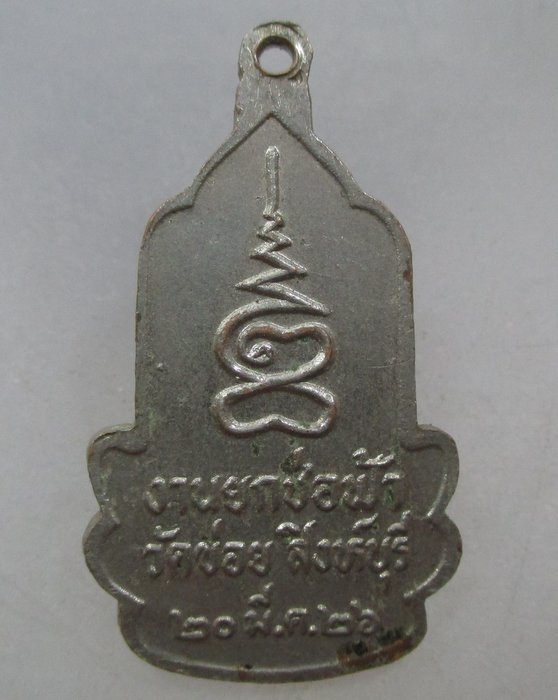 20 บาท เหรียญพระสยามเทวาธิราช วัดข่อย จ สิงห์บุรี