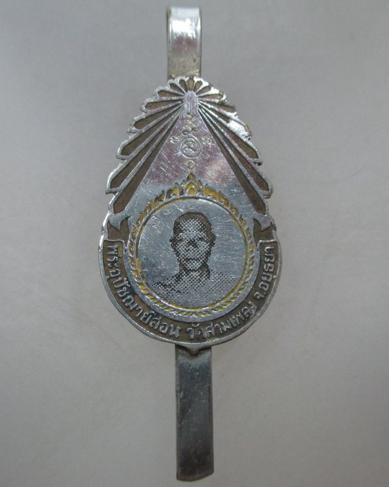 20 บาท แหนบพระอุปัชฌาย์สอนวัดสามเพลง จ อยุธยา